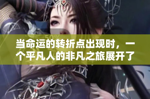 當(dāng)命運(yùn)的轉(zhuǎn)折點(diǎn)出現(xiàn)時，一個平凡人的非凡之旅展開了新的篇章