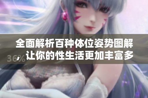全面解析百種體位姿勢圖解，讓你的性生活更加豐富多彩
