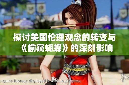 探討美國倫理觀念的轉(zhuǎn)變與《偷窺蝴蝶》的深刻影響