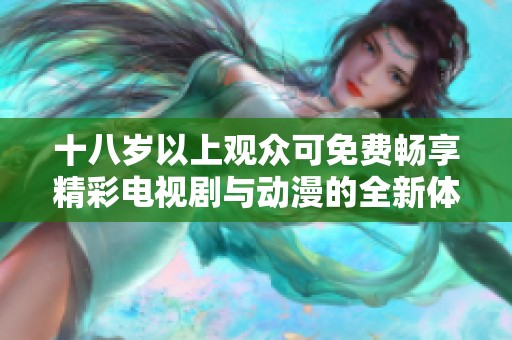 十八歲以上觀眾可免費暢享精彩電視劇與動漫的全新體驗
