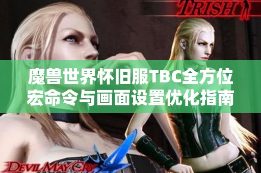 魔獸世界懷舊服TBC全方位宏命令與畫面設置優(yōu)化指南
