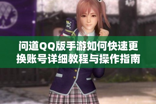 問道QQ版手游如何快速更換賬號詳細(xì)教程與操作指南