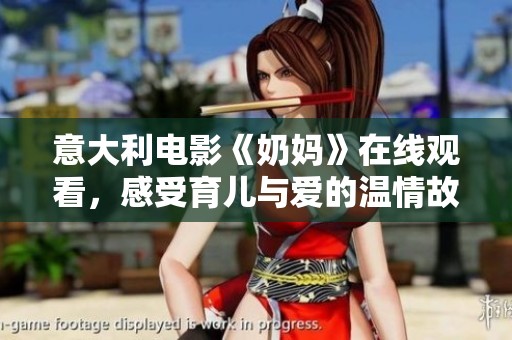 意大利電影《奶媽》在線觀看，感受育兒與愛的溫情故事