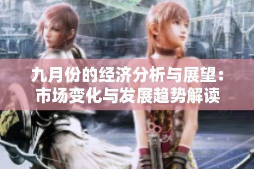 九月份的經(jīng)濟(jì)分析與展望：市場(chǎng)變化與發(fā)展趨勢(shì)解讀