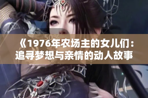 《1976年農(nóng)場主的女兒們：追尋夢想與親情的動人故事》
