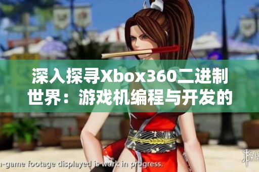 深入探尋Xbox360二進(jìn)制世界：游戲機(jī)編程與開發(fā)的秘密揭秘