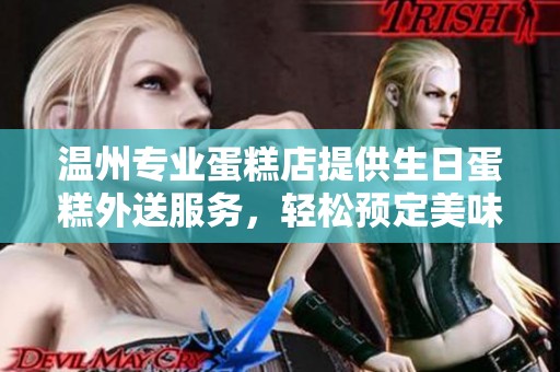 溫州專業(yè)蛋糕店提供生日蛋糕外送服務(wù)，輕松預(yù)定美味蛋糕到家