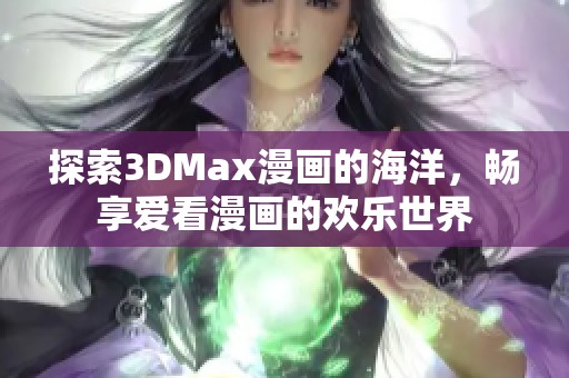 探索3DMax漫畫的海洋，暢享愛看漫畫的歡樂世界