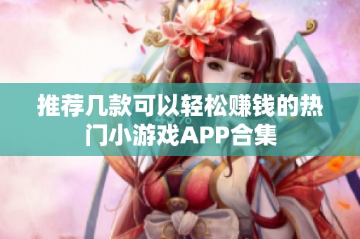 推薦幾款可以輕松賺錢的熱門小游戲APP合集