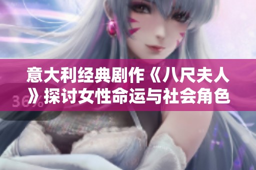 意大利經(jīng)典劇作《八尺夫人》探討女性命運(yùn)與社會(huì)角色的深刻寓意