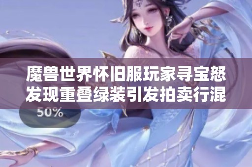 魔獸世界懷舊服玩家尋寶怒發(fā)現(xiàn)重疊綠裝引發(fā)拍賣行混亂