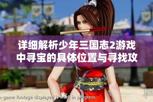 詳細(xì)解析少年三國志2游戲中尋寶的具體位置與尋找攻略指南