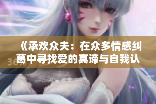 《承歡眾夫：在眾多情感糾葛中尋找愛的真諦與自我認同》