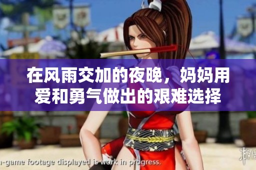 在風(fēng)雨交加的夜晚，媽媽用愛(ài)和勇氣做出的艱難選擇