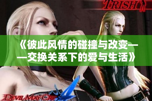《彼此風(fēng)情的碰撞與改變——交換關(guān)系下的愛與生活》