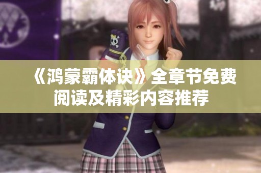 《鴻蒙霸體訣》全章節(jié)免費閱讀及精彩內容推薦