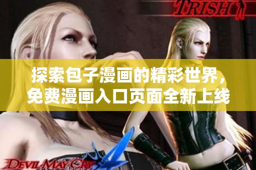 探索包子漫畫的精彩世界，免費(fèi)漫畫入口頁(yè)面全新上線！