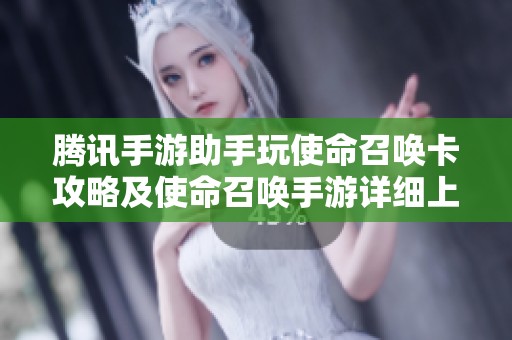 騰訊手游助手玩使命召喚卡攻略及使命召喚手游詳細(xì)上線時間介紹