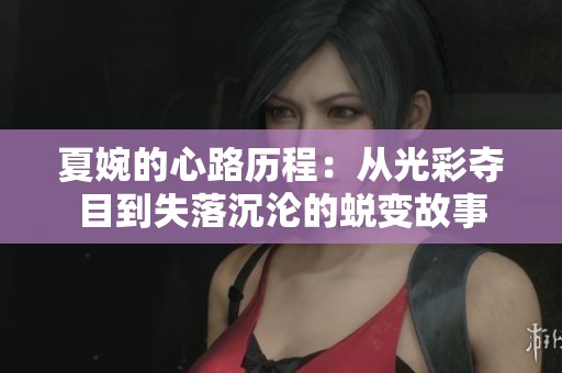 夏婉的心路歷程：從光彩奪目到失落沉淪的蛻變故事