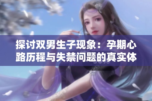 探討雙男生子現(xiàn)象：孕期心路歷程與失禁問題的真實體驗