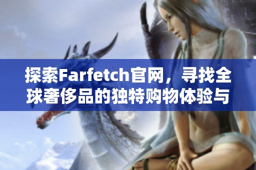 探索Farfetch官網(wǎng)，尋找全球奢侈品的獨(dú)特購(gòu)物體驗(yàn)與潮流靈感