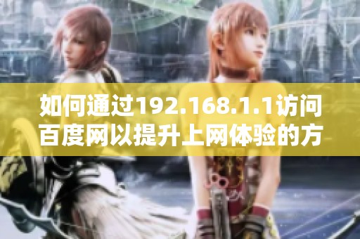 如何通過192.168.1.1訪問百度網(wǎng)以提升上網(wǎng)體驗(yàn)的方法介紹