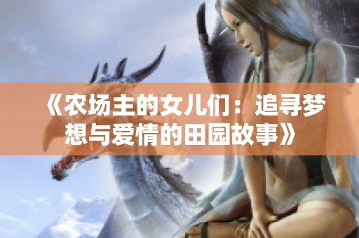 《農(nóng)場主的女兒們：追尋夢想與愛情的田園故事》