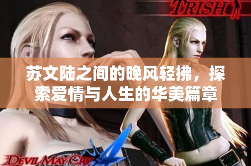 蘇文陸之間的晚風(fēng)輕拂，探索愛情與人生的華美篇章