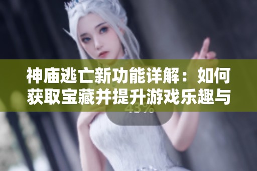 神廟逃亡新功能詳解：如何獲取寶藏并提升游戲樂趣與體驗(yàn)