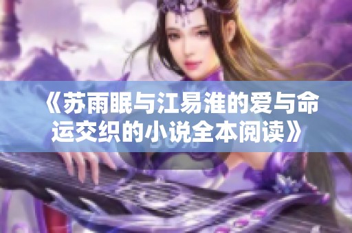 《蘇雨眠與江易淮的愛與命運交織的小說全本閱讀》