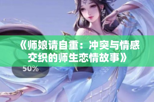 《師娘請(qǐng)自重：沖突與情感交織的師生戀情故事》