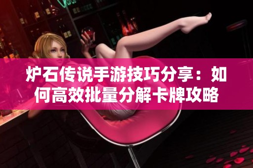爐石傳說手游技巧分享：如何高效批量分解卡牌攻略