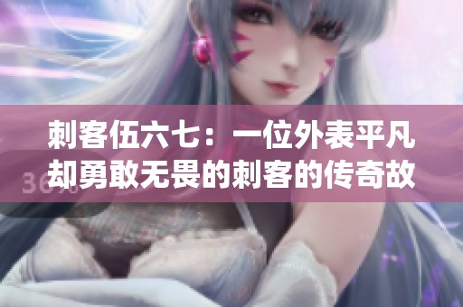 刺客伍六七：一位外表平凡卻勇敢無畏的刺客的傳奇故事(1)