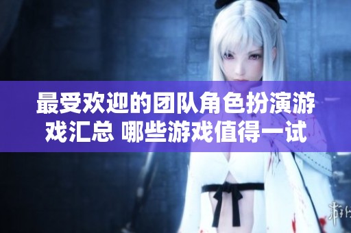 最受歡迎的團(tuán)隊角色扮演游戲匯總 哪些游戲值得一試