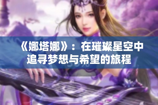 《娜塔娜》：在璀璨星空中追尋夢想與希望的旅程