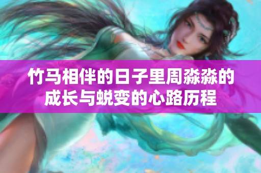 竹馬相伴的日子里周淼淼的成長(zhǎng)與蛻變的心路歷程