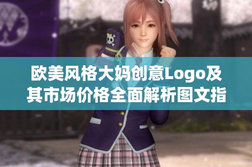 歐美風(fēng)格大媽創(chuàng)意Logo及其市場價格全面解析圖文指南
