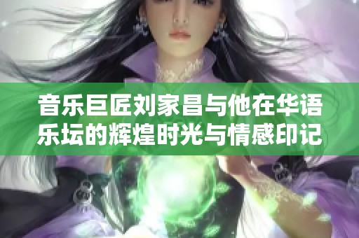 音樂巨匠劉家昌與他在華語樂壇的輝煌時光與情感印記