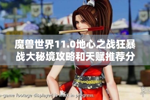 魔獸世界11.0地心之戰(zhàn)狂暴戰(zhàn)大秘境攻略和天賦推薦分享