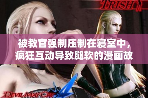 被教官強制壓制在寢室中，瘋狂互動導致腿軟的漫畫故事