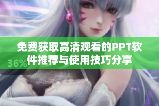 免費(fèi)獲取高清觀看的PPT軟件推薦與使用技巧分享