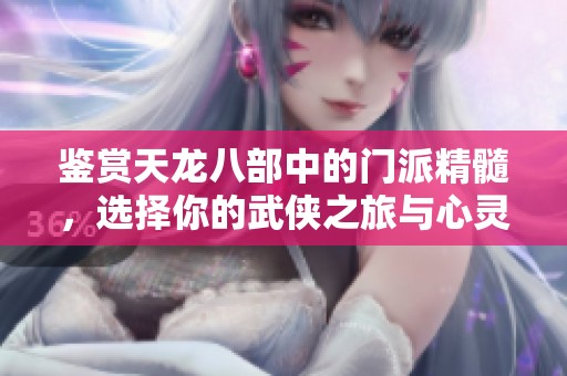 鑒賞天龍八部中的門派精髓，選擇你的武俠之旅與心靈歸屬