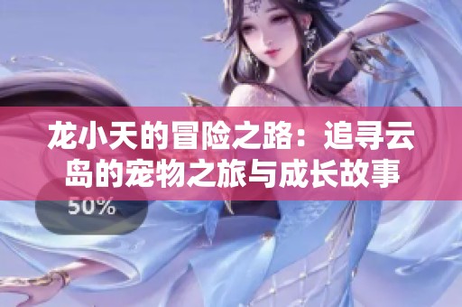 龍小天的冒險之路：追尋云島的寵物之旅與成長故事