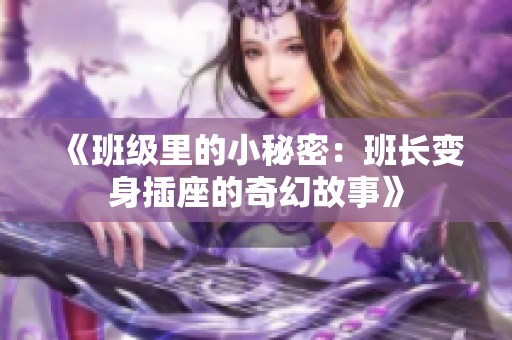《班級(jí)里的小秘密：班長(zhǎng)變身插座的奇幻故事》