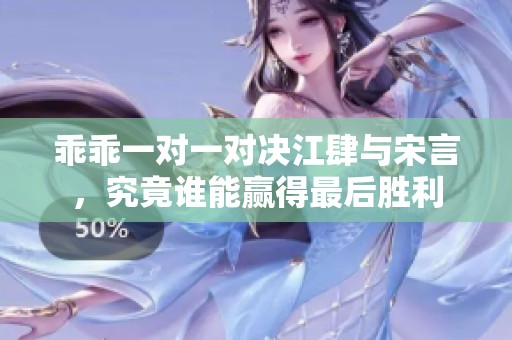 乖乖一對一對決江肆與宋言，究竟誰能贏得最后勝利