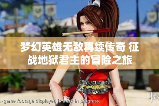 夢幻英雄無敵再續(xù)傳奇 征戰(zhàn)地獄君主的冒險之旅