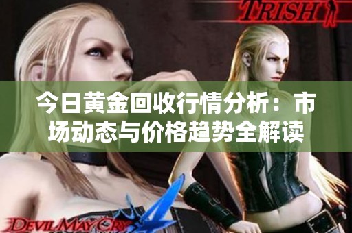 今日黃金回收行情分析：市場動態(tài)與價格趨勢全解讀
