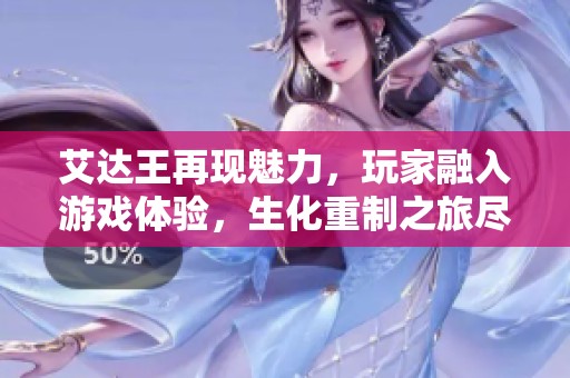艾達(dá)王再現(xiàn)魅力，玩家融入游戲體驗(yàn)，生化重制之旅盡顯匠心獨(dú)運(yùn)