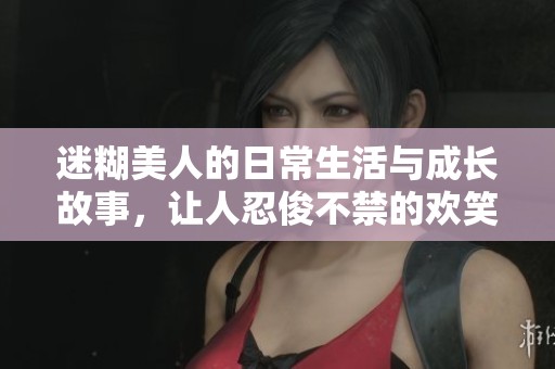 迷糊美人的日常生活與成長(zhǎng)故事，讓人忍俊不禁的歡笑與感動(dòng)
