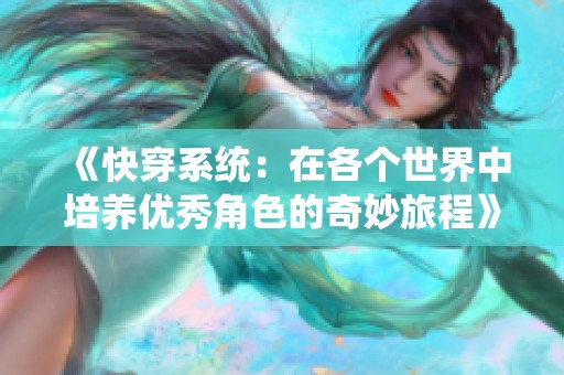 《快穿系統(tǒng)：在各個(gè)世界中培養(yǎng)優(yōu)秀角色的奇妙旅程》